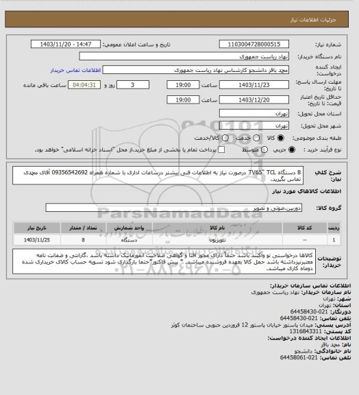 استعلام 8 دستگاه TV65" TCL
درصورت نیاز به اطلاعات فنی بیشتر درساعات اداری با شماره همراه 09356542692 آقای محمدی تماس بگیرید.