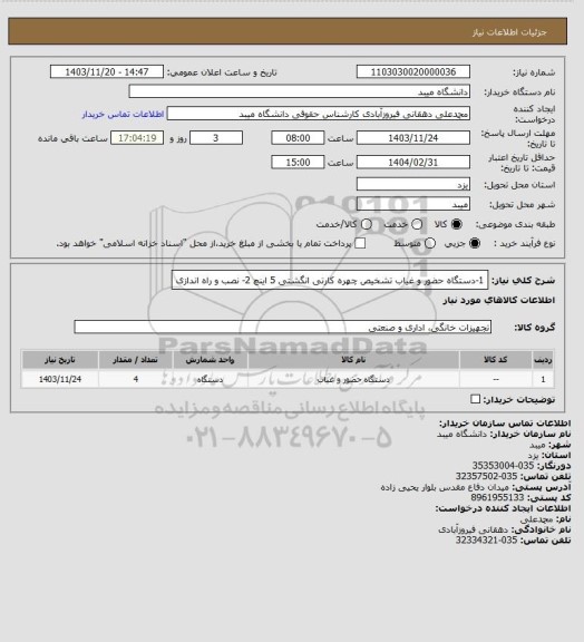 استعلام 1-دستگاه حضور و غیاب تشخیص چهره کارتی انگشتی 5 اینچ 
2- نصب و راه اندازی