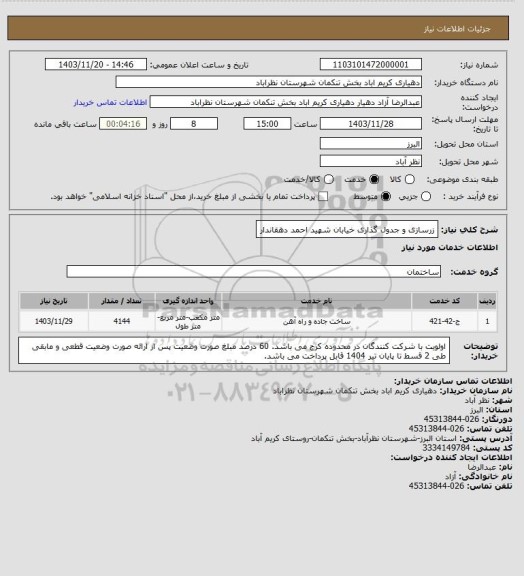 استعلام زرسازی و جدول گذاری خیابان شهید احمد دهقاندار