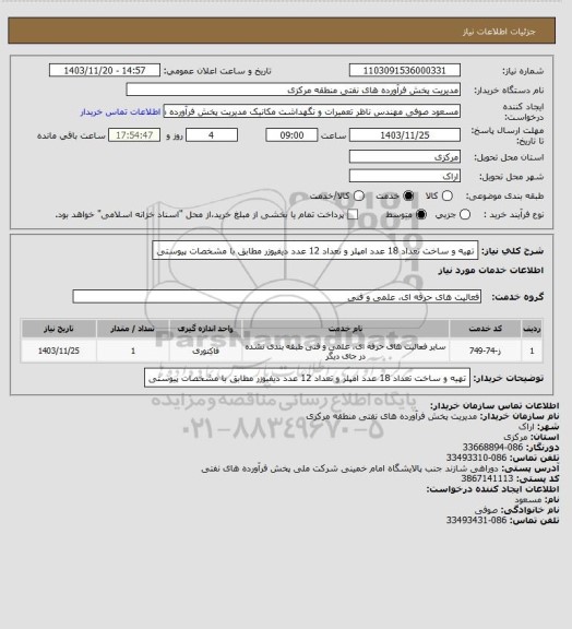 استعلام تهیه و ساخت تعداد 18 عدد امپلر و تعداد 12 عدد دیفیوزر مطابق با مشخصات پیوستی