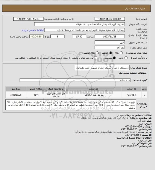 استعلام زیرسازی و جدول گذاری خیابان شهید احمد دهقاندار