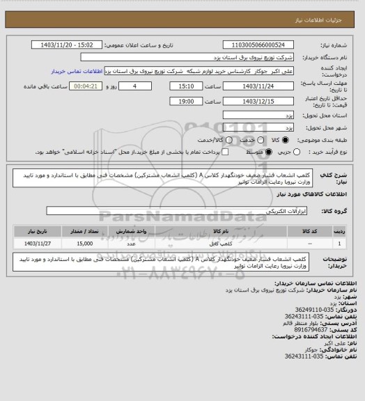 استعلام کلمپ انشعاب فشار ضعیف خودنگهدار کلاس A (کلمپ انشعاب مشترکین) مشخصات فنی مطابق با استاندارد و مورد تایید وزارت نیروبا رعایت الزامات توانیر