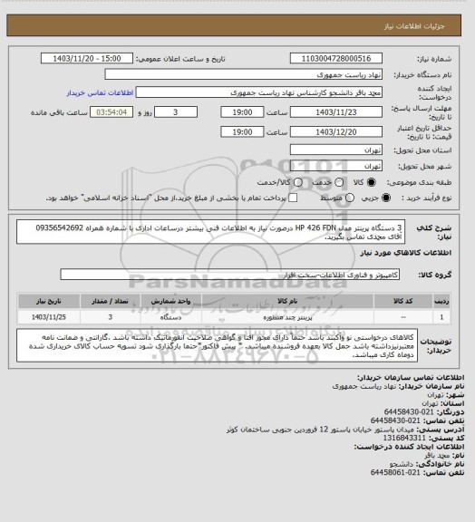 استعلام 3 دستگاه پرینتر مدل HP 426 FDN
درصورت نیاز به اطلاعات فنی بیشتر درساعات اداری با شماره همراه 09356542692 آقای محمدی تماس بگیرید.