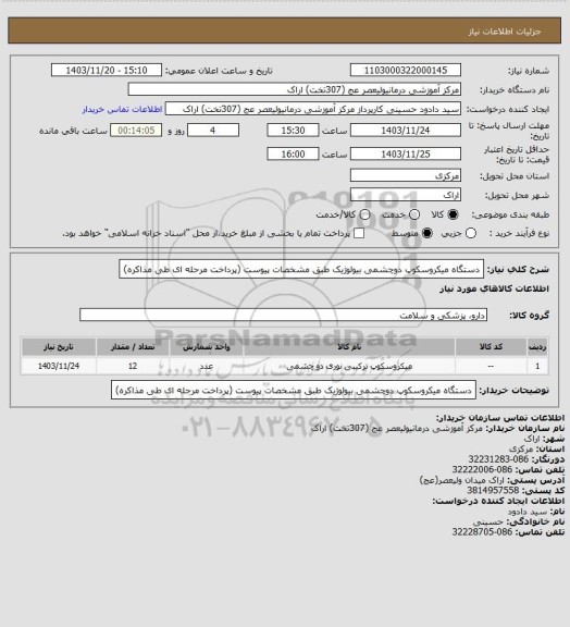 استعلام دستگاه میکروسکوپ دوچشمی  بیولوژیک طبق مشخصات پیوست (پرداخت مرحله ای طی مذاکره)