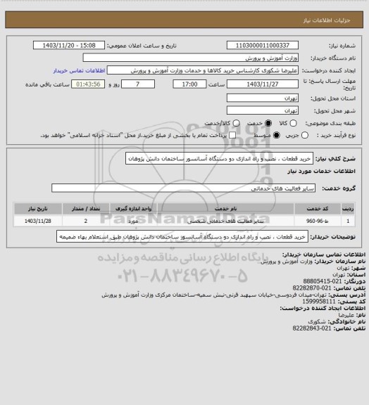 استعلام خرید قطعات ، نصب و راه اندازی دو دستگاه آسانسور ساختمان دانش پژوهان