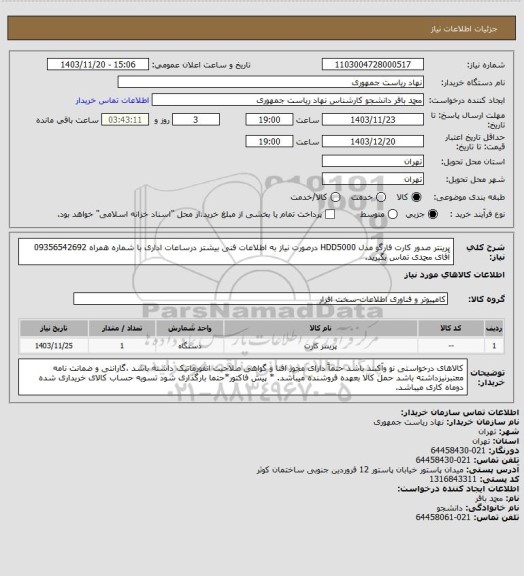 استعلام پرینتر صدور کارت فارگو مدل HDD5000
درصورت نیاز به اطلاعات فنی بیشتر درساعات اداری با شماره همراه 09356542692 آقای محمدی تماس بگیرید.