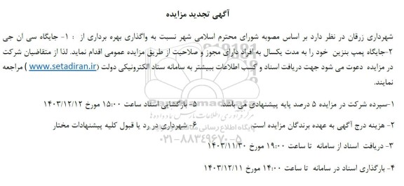 مزایده  واگذاری بهره برداری از: 1- جایگاه سی ان جی 2- جایگاه پمپ بنزین تجدید 