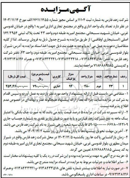 مزایده فروش تعداد یک واحد اداری