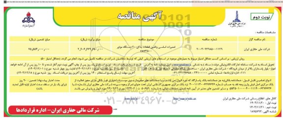 مناقصه تعمیرات اساسی و تامین قطعات یدکی 20 دستگاه موتور CAT3500 / نوبت دوم