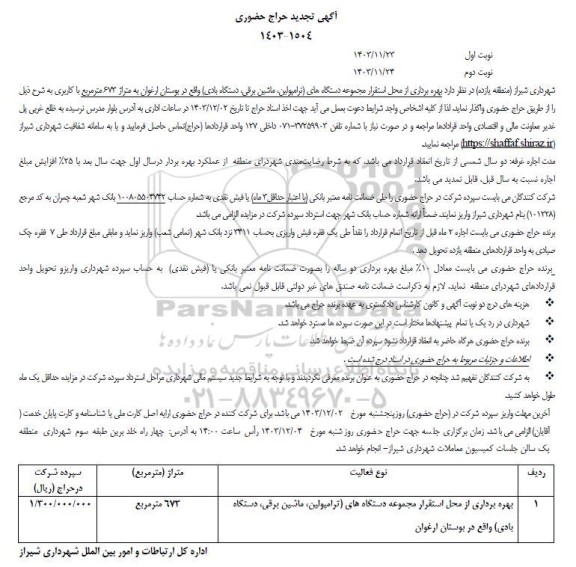 تجدید حراج  بهره برداری از محل استقرار مجموعه دستگاههای ترامپولین ماشین برقی دستگاه بادی 