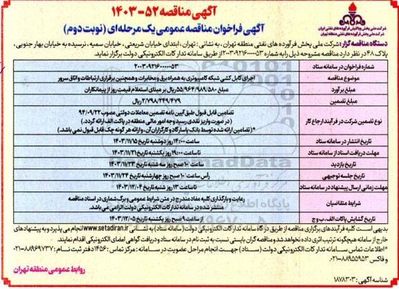 فراخوان مناقصه اجرای کابل کشی شبکه کامپیوتری به همراه برق و مخابرات و همچنین برقراری ارتباطات و اتاق سرور - نوبت دوم 