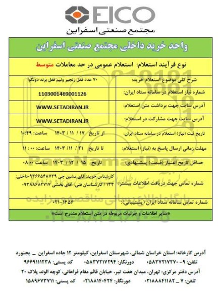 استعلام خرید 70 عدد قفل زنجیر و نیم قفل برند دونگوا 