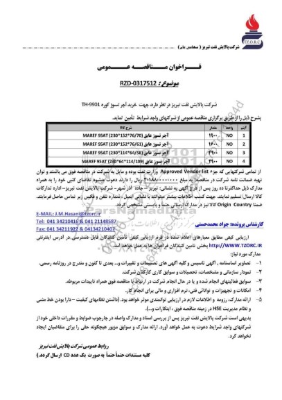 مناقصه عمومی خرید آجر نسوز کوره TH - 9901 