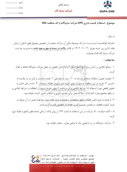  استعلام قیمت باتری و UPS