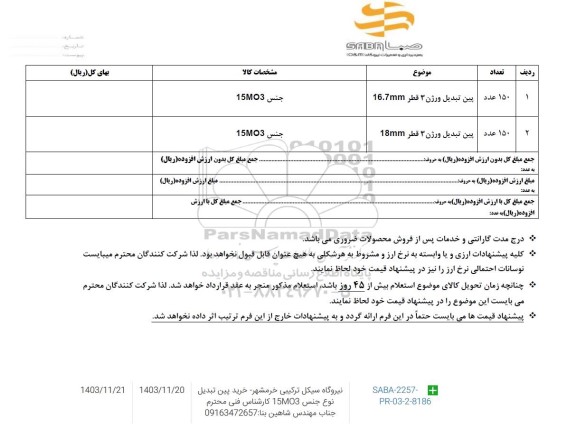 استعلام پین تبدیل ورژن 3 قطر...