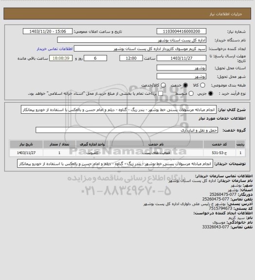 استعلام انجام مبادله مرسولات پستی، سامانه ستاد