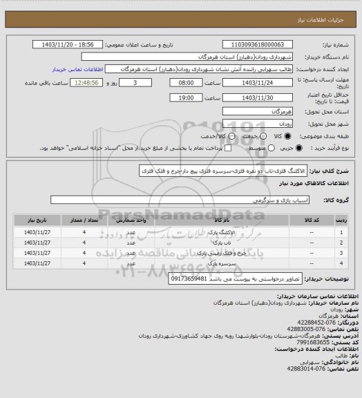 استعلام الاکلنگ فلزی-تاب دو نفره فلزی-سرسره فلزی پیچ دار-چرخ و فلک  فلزی، سامانه تدارکات الکترونیکی دولت