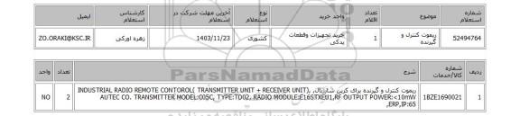 استعلام ریموت کنترل و گیرنده