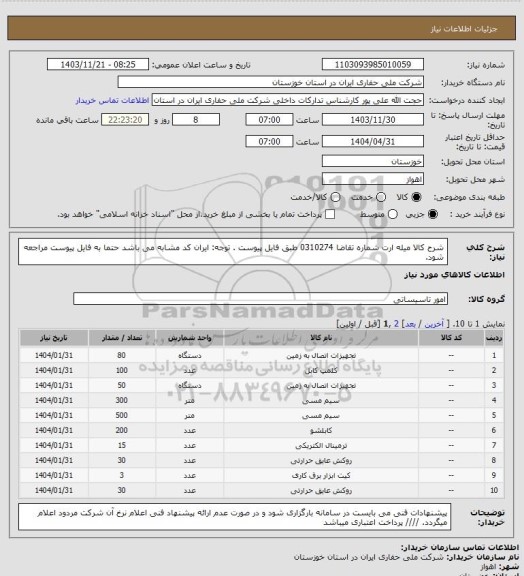 استعلام شرح کالا میله ارت شماره تقاضا 0310274 طبق فایل پیوست . توجه: ایران کد مشابه می باشد حتما به فایل پیوست مراجعه شود.