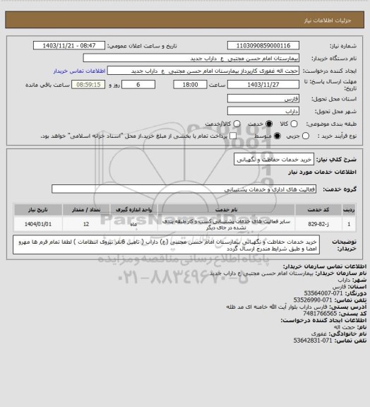 استعلام خرید خدمات حفاظت و نگهبانی