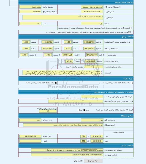 مزایده ، ضایعات استرچ پالت بند (شیرینگ)