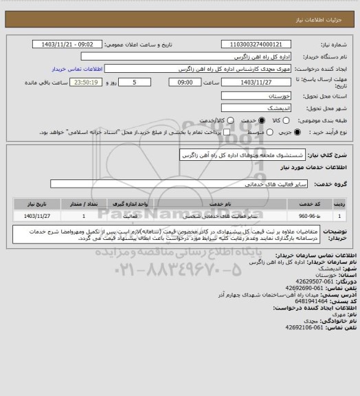 استعلام شستشوی ملحفه وپتوهای اداره کل راه آهن زاگرس