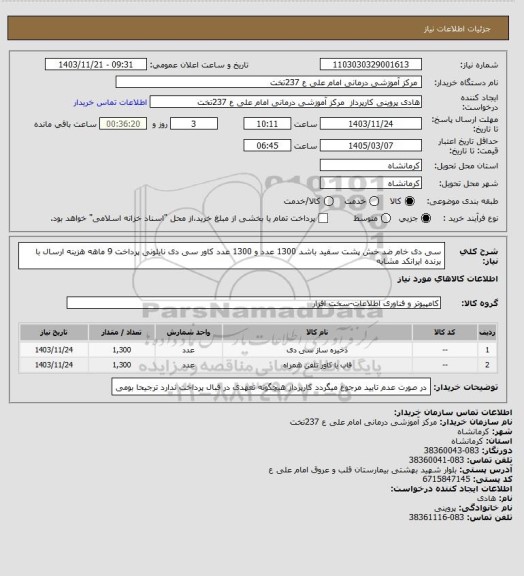 استعلام سی دی خام ضد خش  پشت سفید باشد  1300 عدد  و 1300 عدد  کاور  سی دی  نایلونی پرداخت 9 ماهه هزینه ارسال با برنده   ایرانکد مشابه