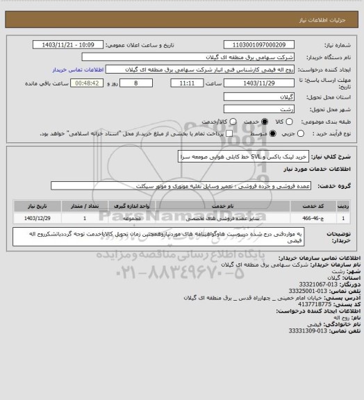 استعلام خرید لینک باکس و SVL خط کابلی هوایی صومعه سرا