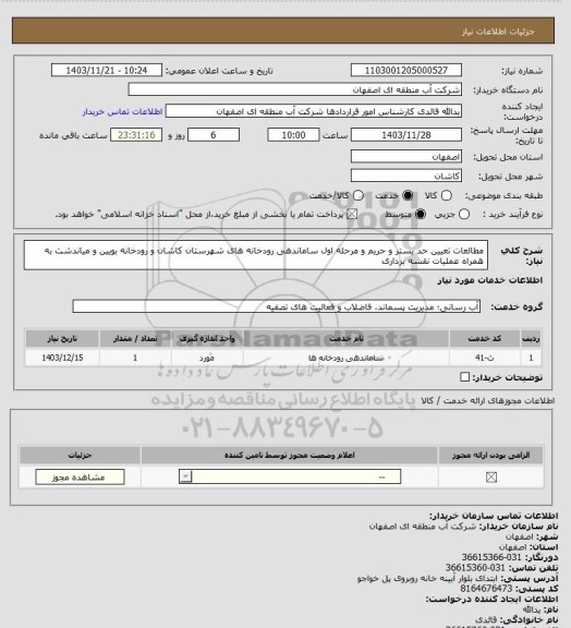 استعلام  مطالعات تعیین حد بستر و حریم و مرحله اول ساماندهی رودخانه های شهرستان کاشان و رودخانه بویین و میاندشت به همراه عملیات نقشه برداری