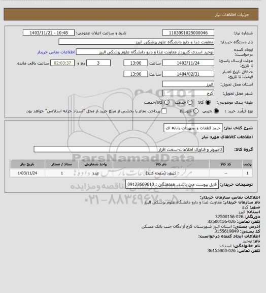 استعلام خرید قطعات و تجهیزات رایانه ای