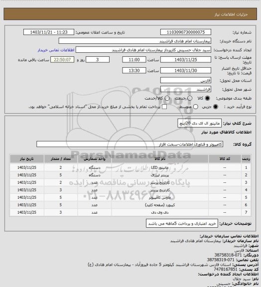 استعلام مانیتور ال ای دی 20اینچ