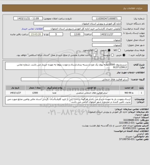 استعلام شستشوی 12500تحته پتوی یک نفره و بسته بندی.ارسال و عودت پتوها به عهده خریدار می باشد.
شماره تماس 9137125912