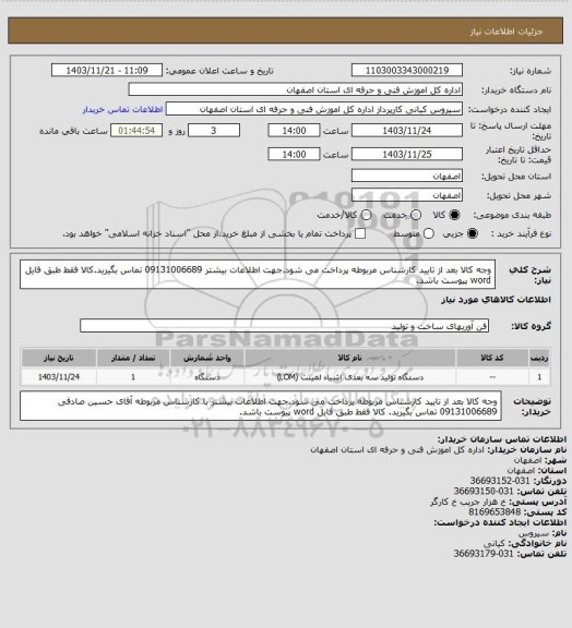 استعلام وجه کالا بعد از تایید کارشناس مربوطه پرداخت می شود.جهت اطلاعات بیشتر 09131006689 تماس بگیرید.کالا فقط طبق فایل word پیوست باشد.