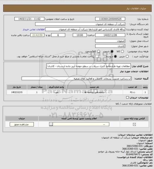 استعلام  مطالعات تهیه طرح جامع کنترل سیلاب در سطح حوضه آبریز جاده اردستان - کاشان