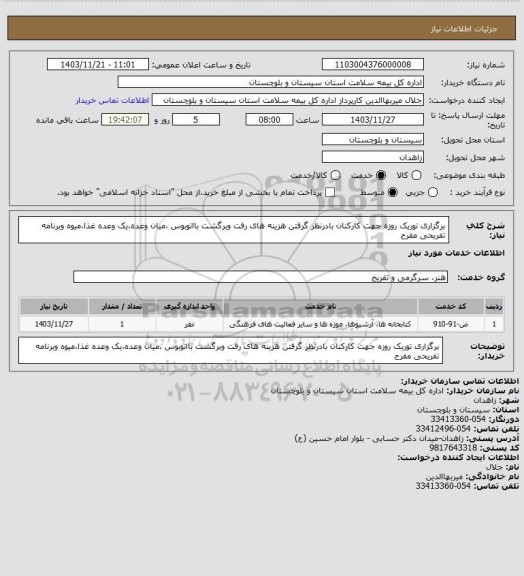 استعلام برگزاری توریک روزه جهت کارکنان بادرنظر گرفتن هزینه های رفت وبرگشت بااتوبوس ،میان وعده،یک وعده غذا،میوه وبرنامه تفریحی مفرح