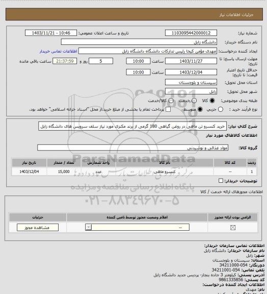 استعلام خرید کنسرو تن ماهی در روغن گیاهی 180 گرمی از برند مکنزی مورد نیاز سلف سرویس های دانشگاه زابل