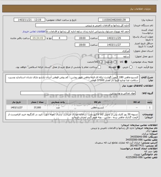 استعلام کنسرو ماهی 180 گرمی گوشت تیکه ای فیله ماهی هوور روشن ، کم روغن قوطی آسان بازشو دارای نشان استاندارد وسیب سلامت غذا ودارو تاریخ دار تعداد 37000 قوطی