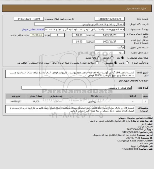 استعلام کنسرو ماهی 180 گرمی گوشت تیکه ای فیله ماهی هوور روشن ، کم روغن قوطی آسان بازشو دارای نشان استاندارد وسیب سلامت غذا ودارو تاریخ دار تعداد 37000 قوطی