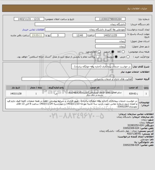 استعلام در خواست خدمات پیمانکاری (اجاره بوفه  خوابگاه برادران) .