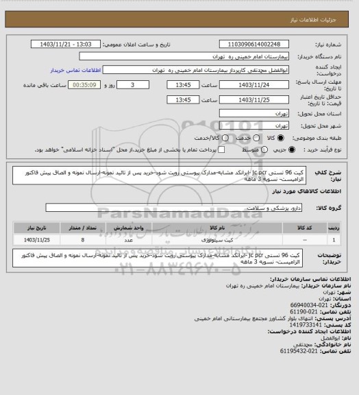 استعلام کیت 96 تستی jc pcr -ایرانکد مشابه-مدارک پیوستی رویت شود-خرید پس از تائید نمونه-ارسال نمونه و الصاق پیش فاکتور الزامیست- نسویه 3 ماهه