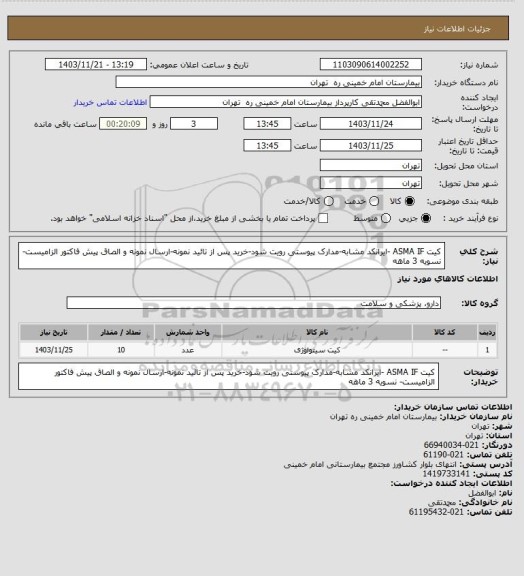 استعلام کیت ASMA IF -ایرانکد مشابه-مدارک پیوستی رویت شود-خرید پس از تائید نمونه-ارسال نمونه و الصاق پیش فاکتور الزامیست- نسویه 3 ماهه