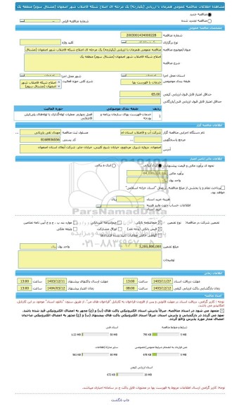 مناقصه، مناقصه عمومی همزمان با ارزیابی (یکپارچه) یک مرحله ای اصلاح شبکه فاضلاب شهر اصفهان (مشتاق سوم) منطقه یک