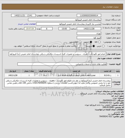 استعلام انجام امور نگهداری ، راهبری ، سرویس و تعمیرات کلیه تاسیسات مکانیکی و برقی بیمارستان امام خمینی (ره) فیروزکوه