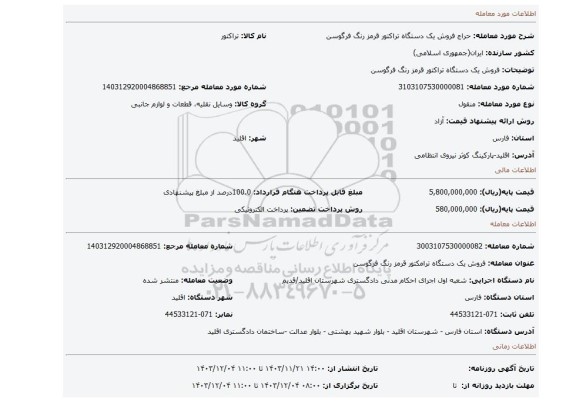 مزایده، فروش یک دستگاه تراکتور قرمز رنگ فرگوسن