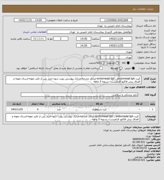 استعلام کیت endomesial IgG , endomesial IgA-ایرانکد مشابه-مدارک پیوستی رویت شود-خرید پس از تائید نمونه-ارسال نمونه و الصاق پیش فاکتور الزامیست- نسویه 3 ماهه