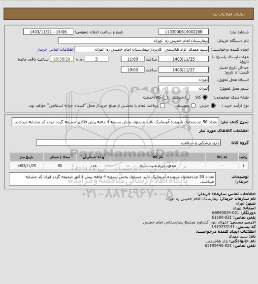 استعلام تعداد 50 عددمحلول شوینده آنزیماتیک تائید مسئول بخش تسویه 4 ماهه پیش فاکتور ضمیمه گردد ابران کد مشابه میباشد.