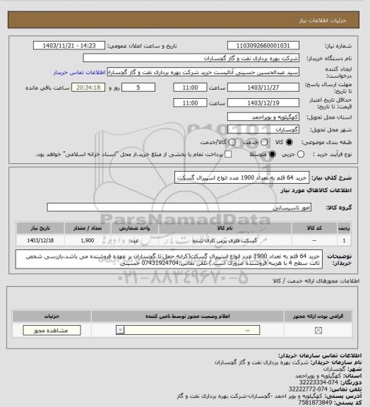 استعلام خرید 64 قلم به تعداد 1900 عدد انواع اسپیرال گسکت