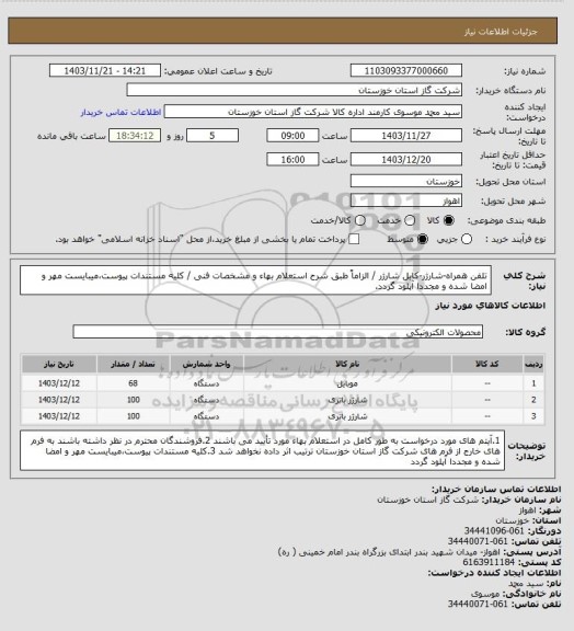 استعلام تلفن همراه-شارژر-کابل شارژر / الزاماً طبق شرح استعلام بهاء و مشخصات فنی / کلیه مستندات پیوست،میبایست مهر و امضا شده و مجددا آپلود گردد.