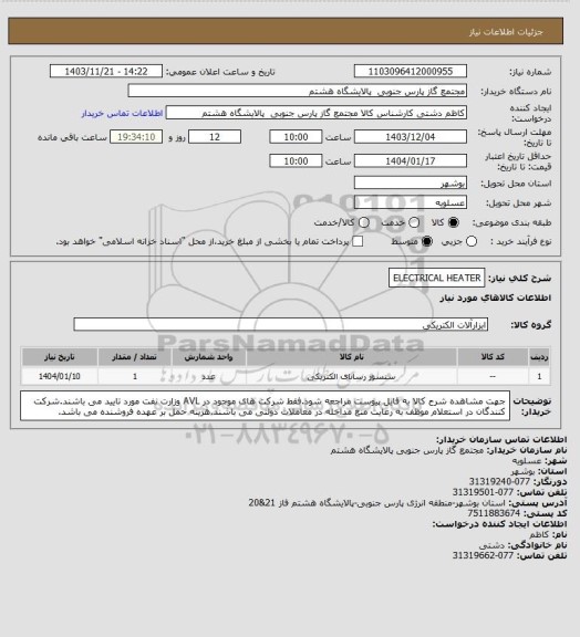 استعلام ELECTRICAL HEATER