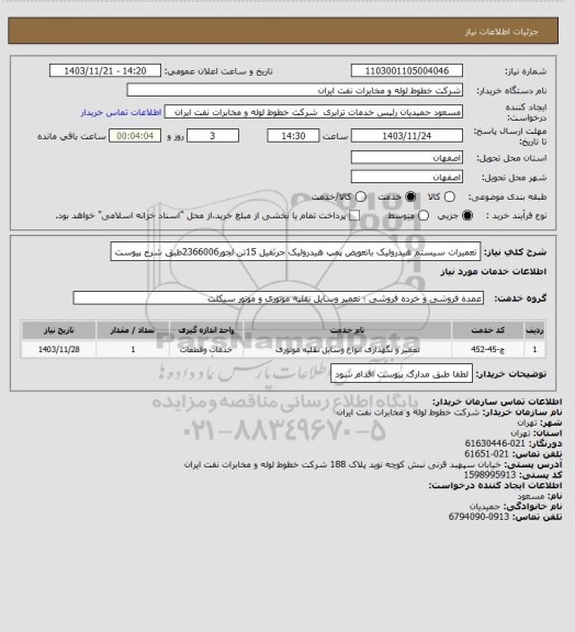 استعلام  تعمیرات سیستم هیدرولیک باتعویض پمپ هیدرولیک جرثقیل 15تن لجور2366006طبق شرح پیوست